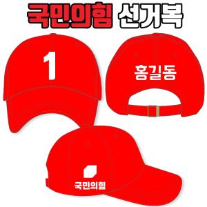 국민의힘 선거모자 A4+B1+C2 타입 | 선거복 주문제작 탑앤탑