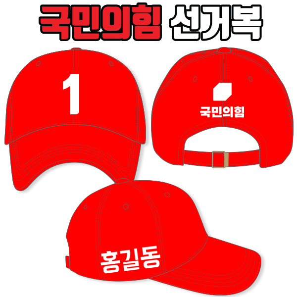 국민의힘 선거모자 A4+B2+C1 타입