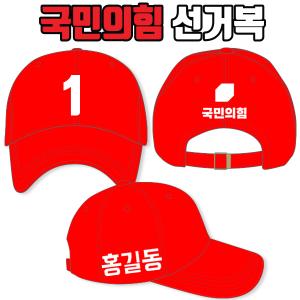 국민의힘 선거모자 A4+B2+C1 타입