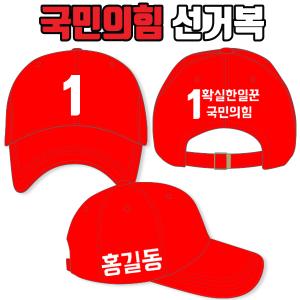 국민의힘 선거모자 A4+B2+C3 타입