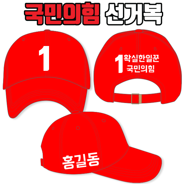 국민의힘 선거모자 A4+B2+C3 타입