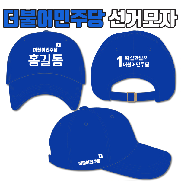 더불어민주당 선거모자 A1+B1+C3 타입