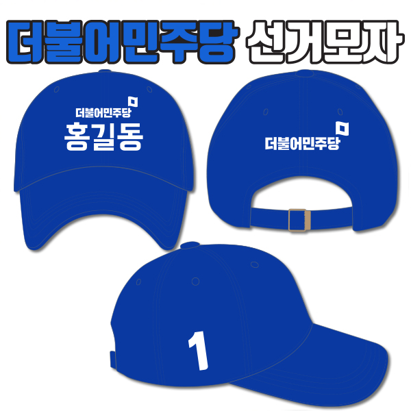 더불어민주당 선거모자 A1+B3+C1 타입