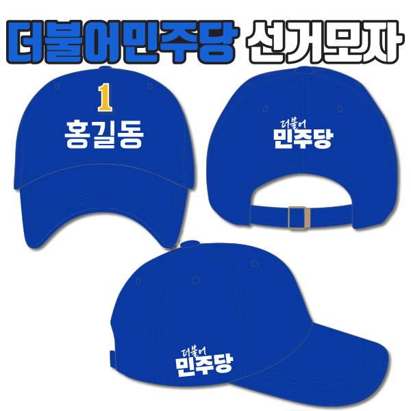 더불어민주당 선거모자 A2+B1+C1 타입