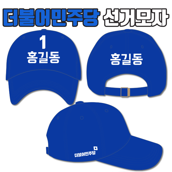 더불어민주당 선거모자 A2+B1+C2 타입