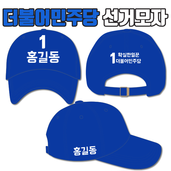 더불어민주당 선거모자 A2+B2+C3 타입