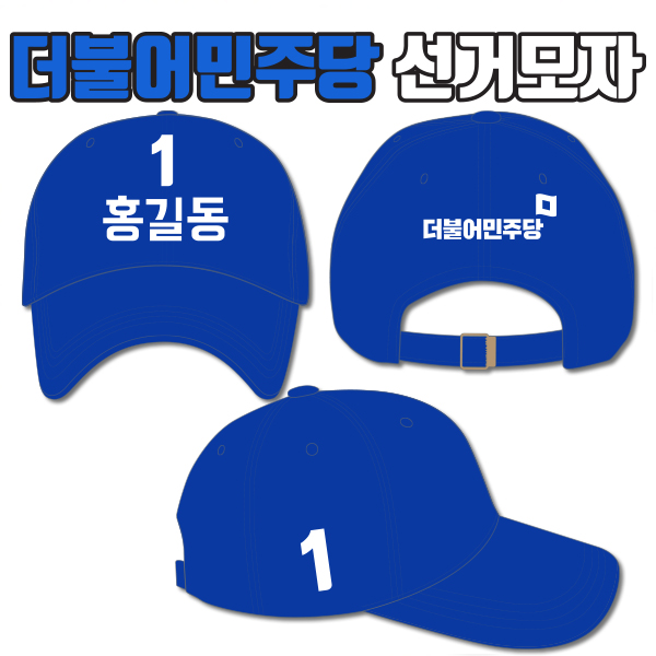 더불어민주당 선거모자 A2+B3+C1 타입