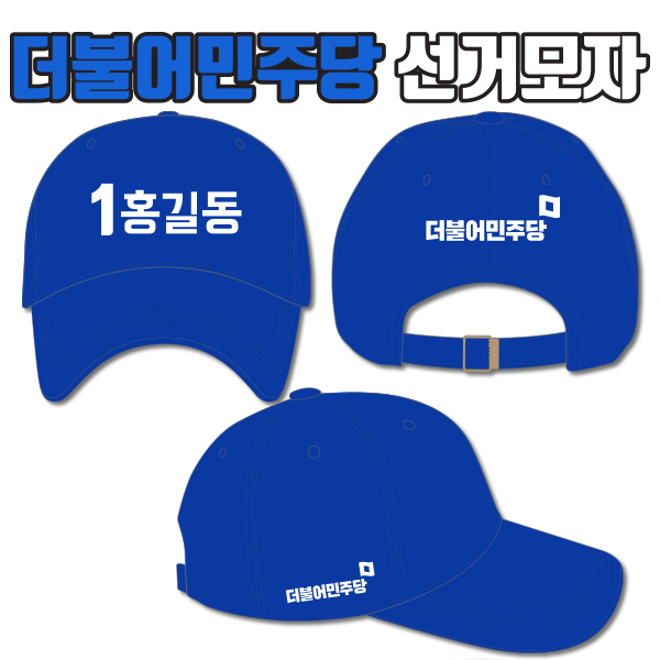 더불어민주당 선거모자 A3+B1+C1 타입
