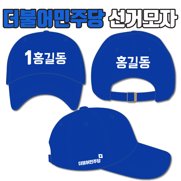더불어민주당 선거모자 A3+B1+C2 타입