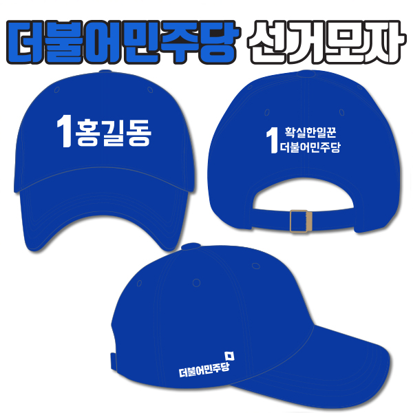 더불어민주당 선거모자 A3+B1+C3 타입