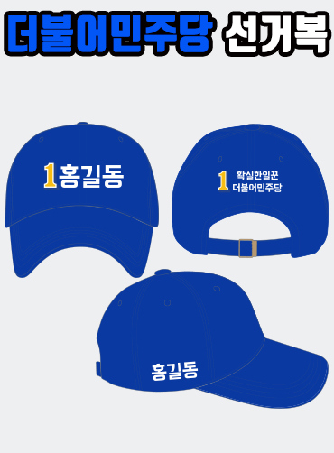 더불어민주당 선거모자 A3+B2+C3 타입