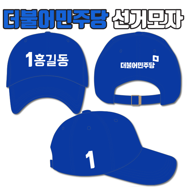 더불어민주당 선거모자 A3+B3+C1 타입