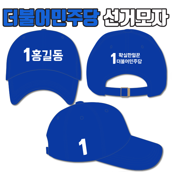 더불어민주당 선거모자 A3+B3+C3 타입