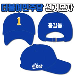 더불어민주당 선거모자 A4+B1+C2 타입 | 선거복 주문제작 탑앤탑