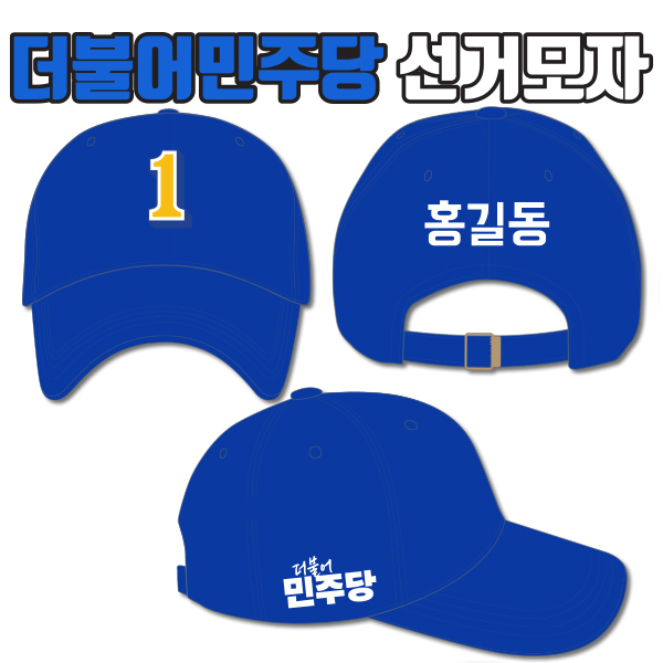 더불어민주당 선거모자 A4+B1+C2 타입 | 선거복 주문제작 탑앤탑