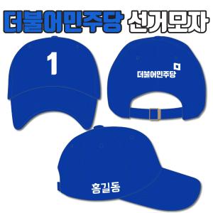 더불어민주당 선거모자 A4+B2+C1 타입
