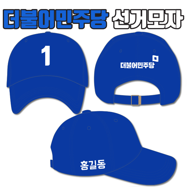 더불어민주당 선거모자 A4+B2+C1 타입