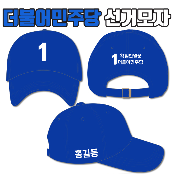 더불어민주당 선거모자 A4+B2+C3 타입