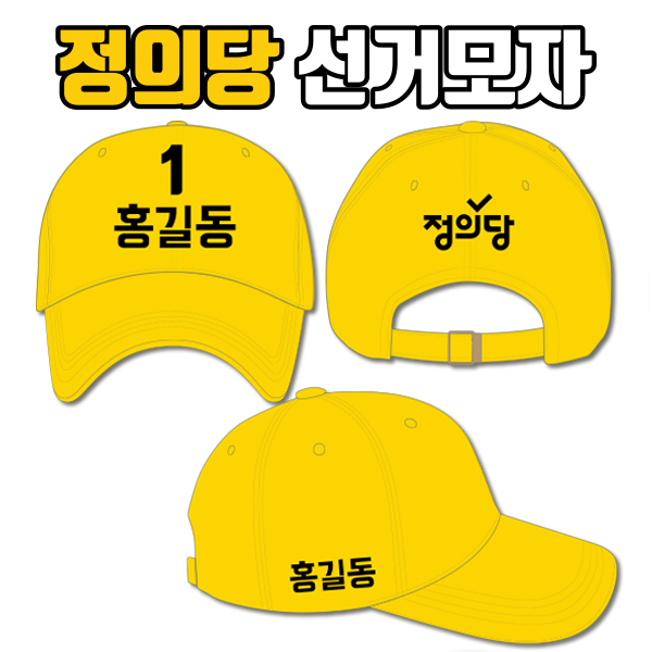 정의당 선거모자 A2+B2+C1 타입