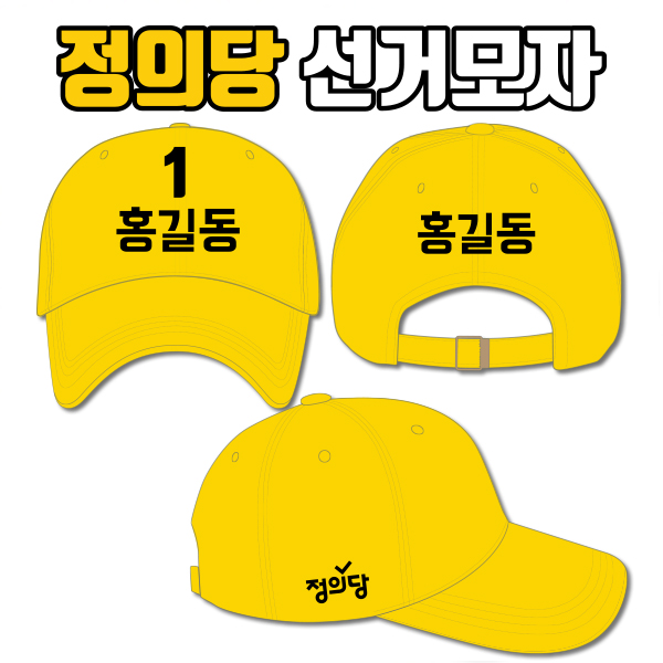 정의당 선거모자 A2+B1+C2 타입