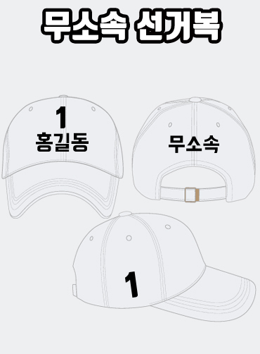 무소속 선거모자 A2+B3+C1 타입 | 선거복 선거모자 주문제작 탑앤탑