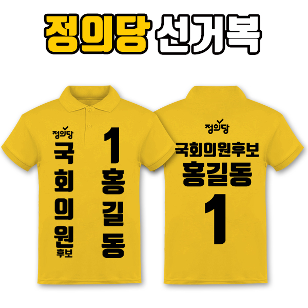 정의당 선거복 카라티 A1+B1 타입