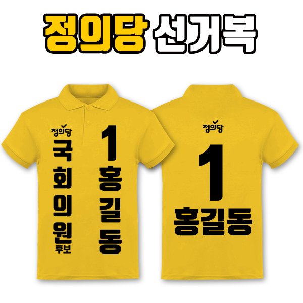 정의당 선거복 카라티 A1+B2 타입