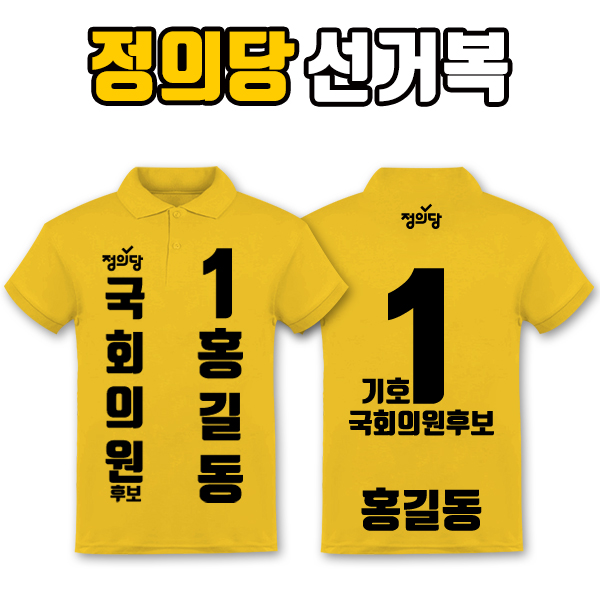 정의당 선거복 카라티 A1+B3 타입