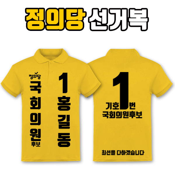 정의당 선거복 카라티 A1+B4 타입