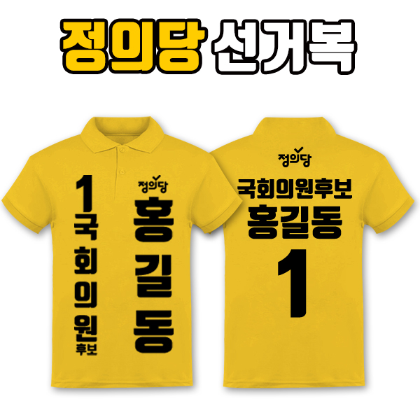 정의당 선거복 카라티 A2+B1 타입