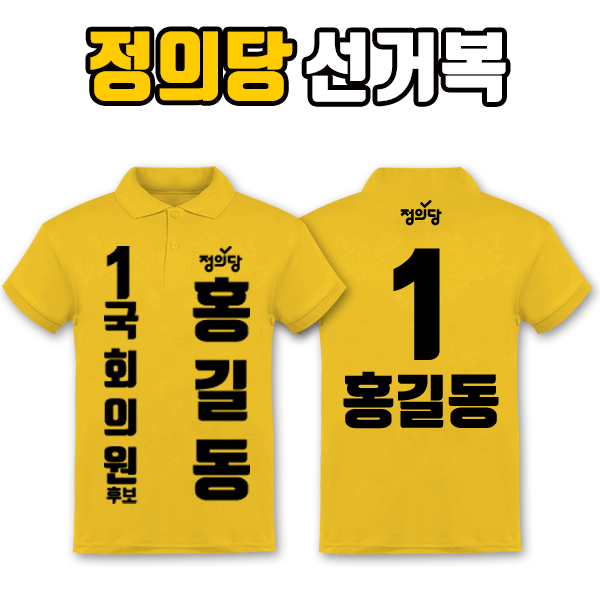 정의당 선거복 카라티 A2+B2 타입