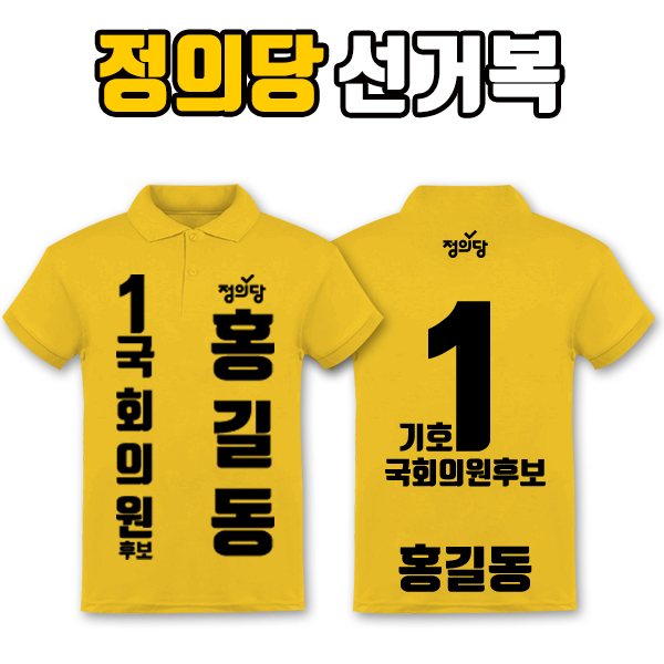 정의당 선거복 카라티 A2+B3 타입