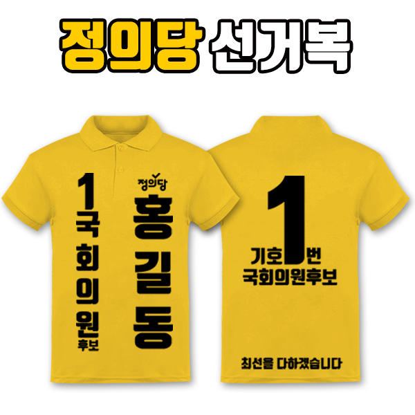 정의당 선거복 카라티 A2+B4 타입