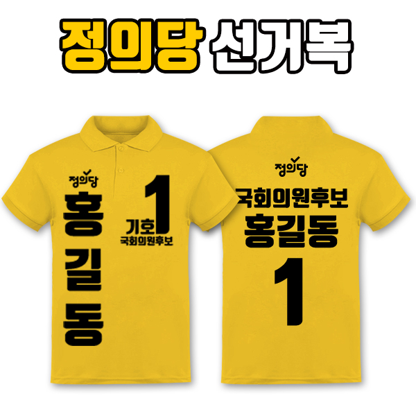정의당 선거복 카라티 A3+B1 타입