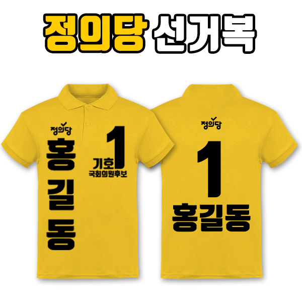 정의당 선거복 카라티 A3+B2 타입
