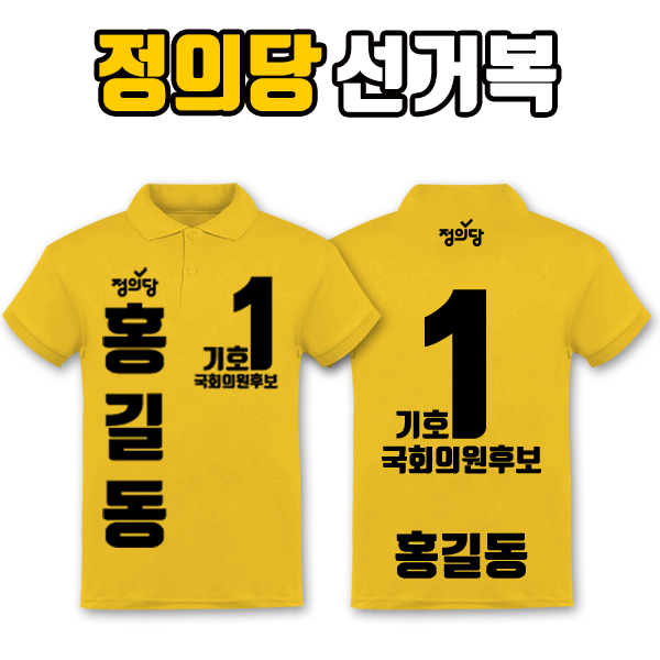 정의당 선거복 카라티 A3+B3 타입
