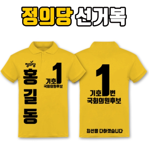 정의당 선거복 카라티 A3+B4 타입 | 선거복 선거복카라티 주문제작 탑앤탑