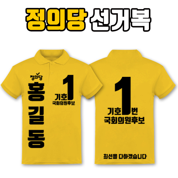 정의당 선거복 카라티 A3+B4 타입 | 선거복 선거복카라티 주문제작 탑앤탑