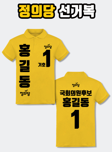정의당 선거복 카라티 A4+B1 타입