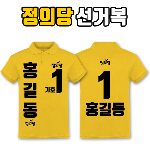 정의당 선거복 카라티 A4+B2 타입