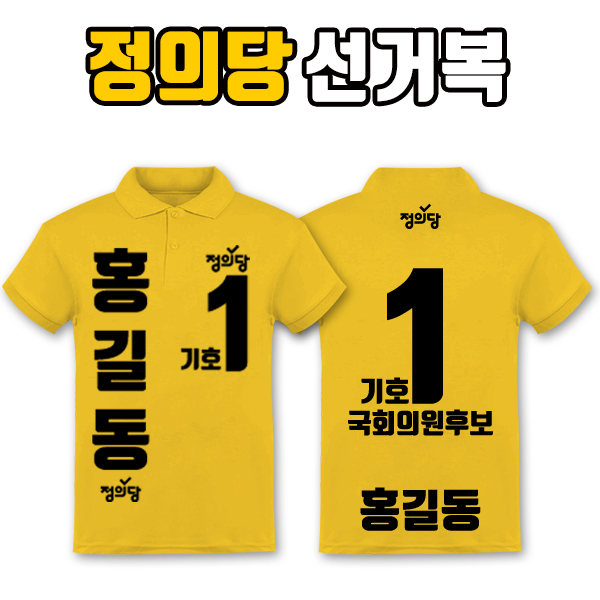 정의당 선거복 카라티 A4+B3 타입