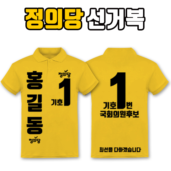 정의당 선거복 카라티 A4+B4 타입