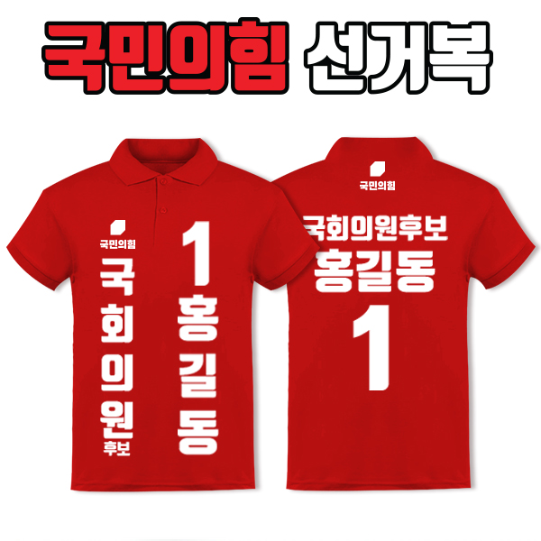 국민의힘 선거복 카라티 A1+B1 타입