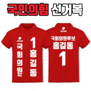국민의힘 선거복 카라티 A1+B1 타입