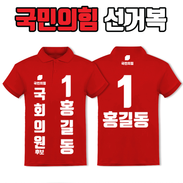 국민의힘 선거복 카라티 A1+B2 타입
