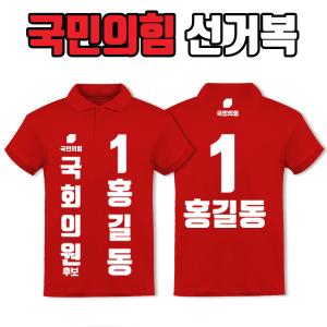 국민의힘 선거복 카라티 A1+B2 타입