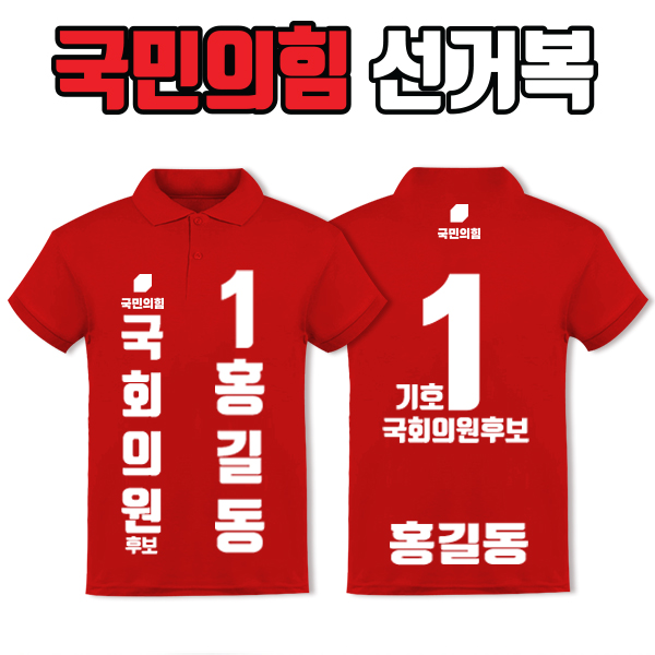 국민의힘 선거복 카라티 A1+B3 타입
