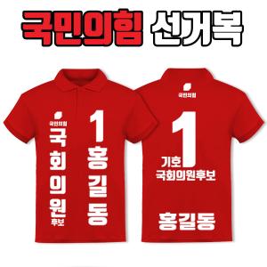 국민의힘 선거복 카라티 A1+B3 타입