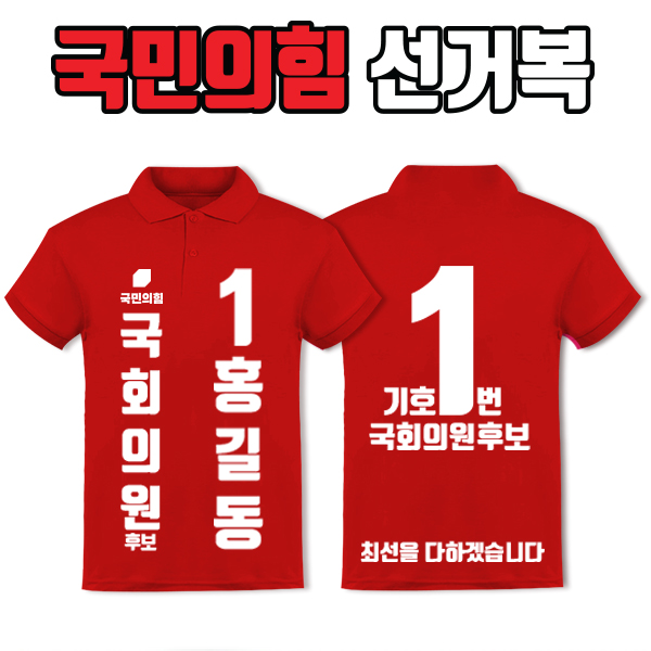 국민의힘 선거복 카라티 A1+B4 타입