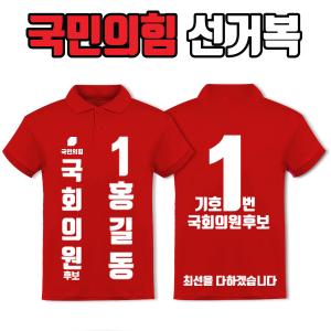 국민의힘 선거복 카라티 A1+B4 타입